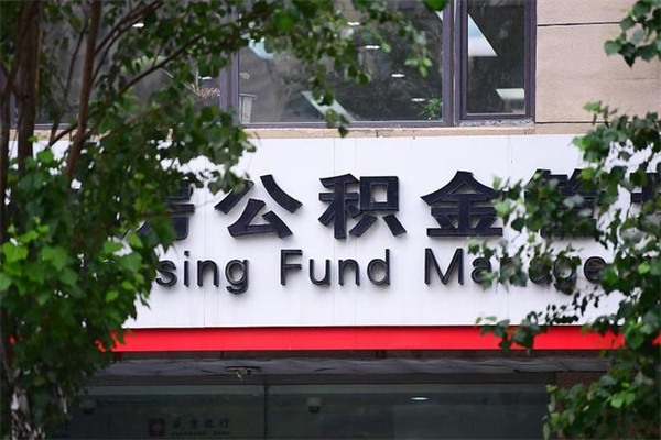 义乌北京在职公积金提取代办（义乌北京在职公积金网上提取）